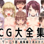 【大特価】CG大全集+ゲーム1本【全13作品】 [RJ356782][tomo]