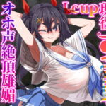 Lカップ現役J●Vtuberが、オホ声絶頂雄媚妊娠確実種付交尾 [RJ356883][あまねのおかず]