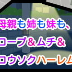 母親も姉も妹も、ロープ&ムチ&ロウソクハーレム [RJ356949][噂穴堂]