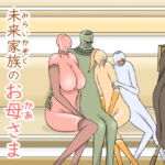 未来家族のお母さま [RJ357795][おもちキウイ]