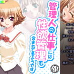 管理人の仕事には性欲管理も含まれてるようです 4巻 [RJ359109][アロマコミック]