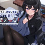 引きこもりで清楚な後輩の依存的甘責め搾精えっち
[RJ359129][G線上の牡丹雪]
