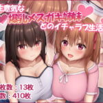 生意気な爆乳メスガキ姉妹とのイチャラブ生活 [RJ359310][やわらか御菓子屋]
