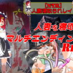 【NTR】人妻寝取られレイプ [RJ359493][キマイラ]