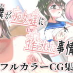 総集編 僕が痴女達に搾られた事情 描き下ろし [RJ359508][世を忍ぶ]