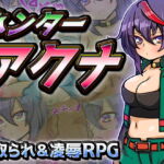ハンターアクナ [RJ359603][苦悩の☆]