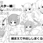 ロリなモンスター娘に中出ししたいだけの人生だった [RJ359604][にちゃにちゃソフト]