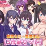 寝取られ・豊満作品【5作品セット】 [RJ359785][ファンタスティック☆猫侍]
