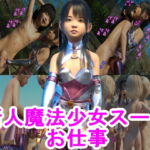 新人魔法少女スーのお仕事 [RJ359855][S級ロリっ娘クラブ]