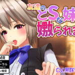 友達のどSな妹に嫐られる。 [RJ360113][黒咲りん]