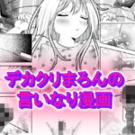 デカクリまろんの言いなり漫画 [RJ360151][てとらぽっとめろんてぃー]