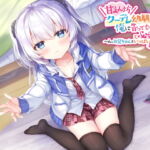 甘えん坊クーデレ幼馴染が俺に告ってもらおうと必死すぎる ～ん。お兄ちゃんをいっぱい誘惑する～ [RJ360164][みけ猫ひろば]