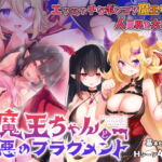魔王ちゃんと善悪のフラグメント [RJ360383][シストレイド]