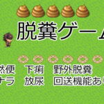 脱糞ゲーム [RJ360393][イン堂]
