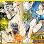 「踊る肉人形～真夜中の人魚たち」 [RJ360467][ダーティ松本]