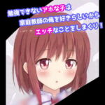 勉強できないアホな子は家庭教師の俺を好きらしいからエッチなことをしまくり! [RJ360499][天井のシミ]