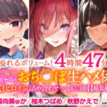 【溢れるボリューム!4時間47分】あなた専用パートナー!おちんぽ生ハメ係♪〜3ヒロイン詰め合わせ〜【KU100】【総集編】 [RJ360515][スタジオりふれぼ]