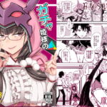 ガチャ姫様の無課金の秘訣 [RJ360531][みならい本舗]