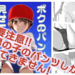 ボクのパンツ見せてあげる! [RJ360594][少年ブリーフ研究所]