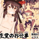 往生堂のおしごと [RJ360623][ふらふら]