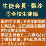 生徒会長・梨沙(5) ～全校生徒編～
[RJ360632][myuyan]