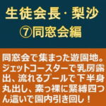 生徒会長・梨沙(7) ～同窓会編～
[RJ360634][myuyan]
