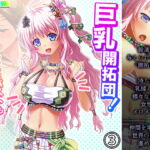 巨乳開拓団!どんなバストも全部まとめて俺のモノ! 3巻 [RJ360847][アロマコミック]