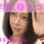 学園の秘めゴト03 平山みなみ [RJ360855][制服ランド]