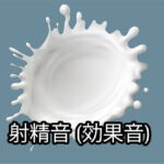 射精音 (効果音) [RJ360904][Squircle Games]