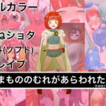 まもののむれがあらわれた! [RJ360908][赤羽アオモリ]