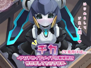 【KU100】チカ～アンドロイドメイドに機械的に性処理してもらう音声～ [RJ360947][牛乳ソフト]