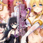 復讐の果てに～御曹司が女体化されてバッドエンド～ [RJ361261][TSFのF]