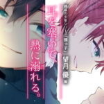 【2時間超え】耳を塞いで熱に溺れる/2話セット【少年攻めBL音声】 [RJ361314][ここはお月見するところ]