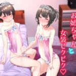 大好きな大好きなお姉ちゃんと女装ちんちんぴくぴく遊び [RJ361393][わかさライフ]