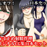 痴女寸止め射精管理オリジナルCG集11本セット [RJ361456][淫乱テディベア]