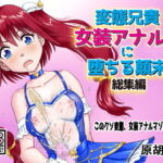 変態兄貴 女装アナルMに堕ちる顛末 総集編 [RJ361510][原胡来のマンガ部屋]