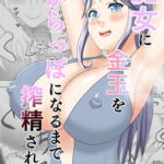魔女に金玉がからっぽになるまで搾精される話 [RJ361546][冬のアイス屋]