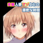 変態人妻マゾ女との濃密な時間 [RJ361579][天井のシミ]