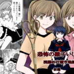 恐怖の継子いじめ浣腸お仕置き地獄 前編 [RJ361621][女による女への陵辱]