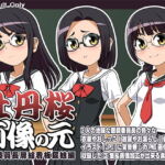 牡丹桜 画像の元 -眼鏡委員長扉絵看板尿娘編- [RJ361681][牡丹桜]
