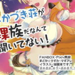 みかづき荘が裸族なんて聞いてない! [RJ361760][ももいがもい]