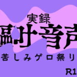 【実録】嘔吐音声～苦しみゲロ祭り～ [RJ361837][tunacan]