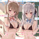 うわきネコ ～純情浮気ネコメイド姉妹の合意密着囁き寝取られ報告&寝取り返し～ [RJ361840][もぷもぷ実験室]