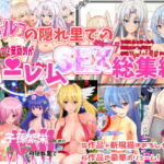 エルフの隠れ里でハーレムSEX総集編 [RJ361885][摂津マン]