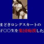 いまどきロングスカートの女子〇〇生を集団痴漢した話 [RJ361897][Group lightning]
