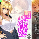 年上巨乳いとこの誘惑お姉ちゃんハーレム 1巻 [RJ361904][悶々堂]