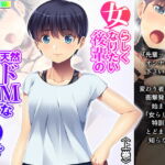 女らしくなりたい後輩の天然ドMな誘い受け 上巻 [RJ361909][悶々堂]