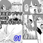 常識改変アプリで女の口を便器にしてもいい世界01 [RJ361918][東山しをん]