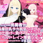 レベル100男勇者が長身巨乳デカ尻女シスター(サキュバス)の色仕掛けに負けて情けなぁ～くレベルドレイン搾精ぴゅっぴゅっされる話 [RJ362009][負け負け帝国]