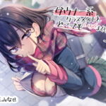 ダウナー系クラスメイトとどこでもハメまくり!3【バイノーラル/KU100】 [RJ362011][スマート挿入]